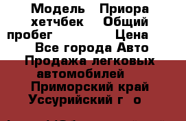  › Модель ­ Приора хетчбек  › Общий пробег ­ 150 000 › Цена ­ 200 - Все города Авто » Продажа легковых автомобилей   . Приморский край,Уссурийский г. о. 